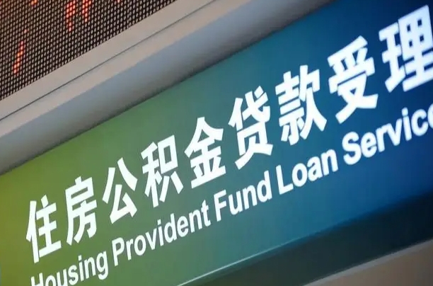 随县深圳住房公积金提前还款（随县深圳住房公积金提前还款违约金）